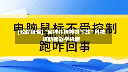 [教程经验]“雀神开挂神器下载”科技辅助神器手机版-第3张图片