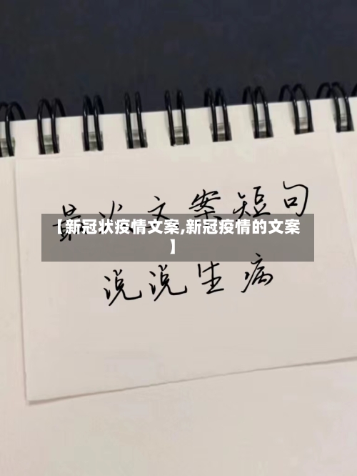 【新冠状疫情文案,新冠疫情的文案】