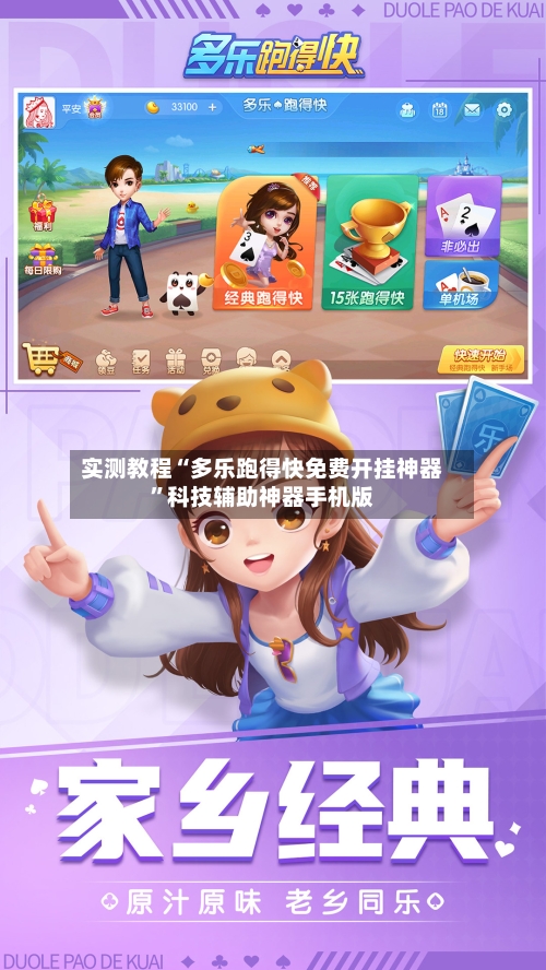 实测教程“多乐跑得快免费开挂神器”科技辅助神器手机版-第2张图片