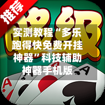 实测教程“多乐跑得快免费开挂神器	”科技辅助神器手机版-第3张图片