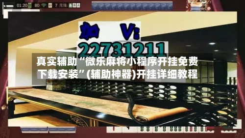 真实辅助“微乐麻将小程序开挂免费下载安装	”(辅助神器)开挂详细教程-第3张图片