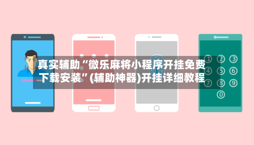 真实辅助“微乐麻将小程序开挂免费下载安装”(辅助神器)开挂详细教程-第2张图片