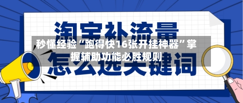 秒懂经验“跑得快16张开挂神器”掌握辅助功能必胜规则-第2张图片
