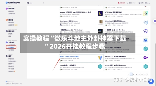 实操教程“微乐斗地主外卦神器下载”2026开挂教程步骤-第2张图片