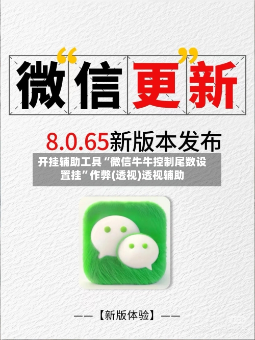 开挂辅助工具“微信牛牛控制尾数设置挂	”作弊(透视)透视辅助-第3张图片