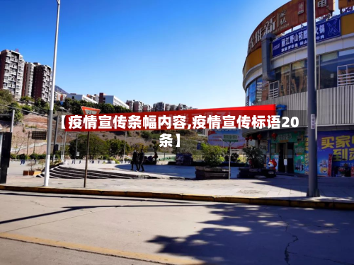 【疫情宣传条幅内容,疫情宣传标语20条】-第3张图片