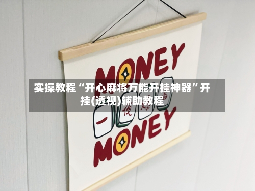 实操教程“开心麻将万能开挂神器”开挂(透视)辅助教程-第2张图片