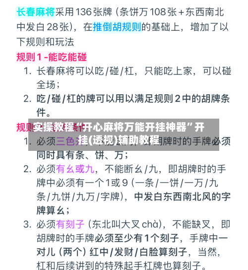 实操教程“开心麻将万能开挂神器”开挂(透视)辅助教程-第3张图片