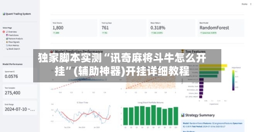 独家脚本实测“讯奇麻将斗牛怎么开挂”(辅助神器)开挂详细教程-第2张图片
