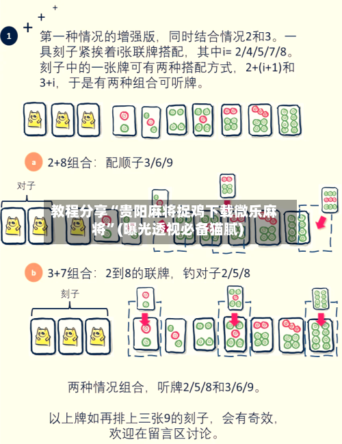 教程分享“贵阳麻将捉鸡下载微乐麻将”(曝光透视必备猫腻)-第2张图片