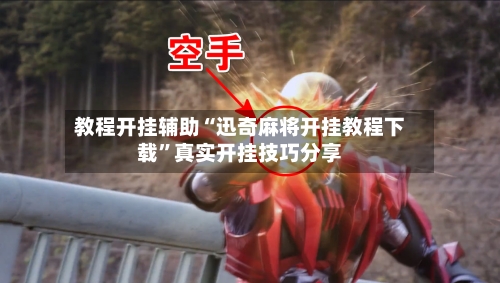 教程开挂辅助“迅奇麻将开挂教程下载”真实开挂技巧分享