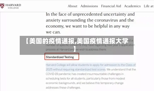 【美国的疫情通报,美国疫情通报大学】