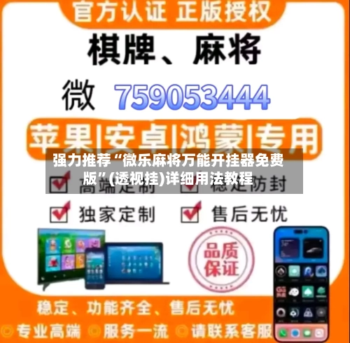 强力推荐“微乐麻将万能开挂器免费版”(透视挂)详细用法教程-第3张图片