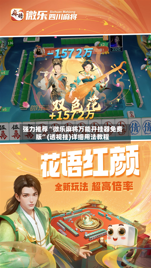 强力推荐“微乐麻将万能开挂器免费版”(透视挂)详细用法教程
