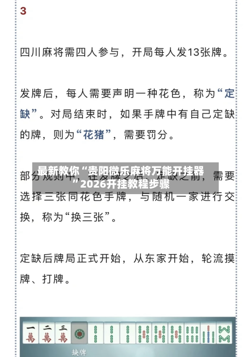 最新教你“贵阳微乐麻将万能开挂器	”2026开挂教程步骤-第2张图片