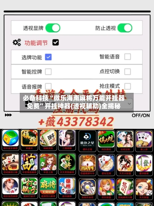 必备科技“微乐海南麻将万能开挂器免费”开挂神器{透视辅助}全揭秘-第2张图片