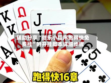 辅助分享“微乐小程序跑得快免费挂	”附开挂脚本详细步骤-第2张图片