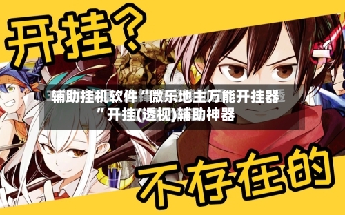 辅助挂机软件“微乐地主万能开挂器”开挂(透视)辅助神器