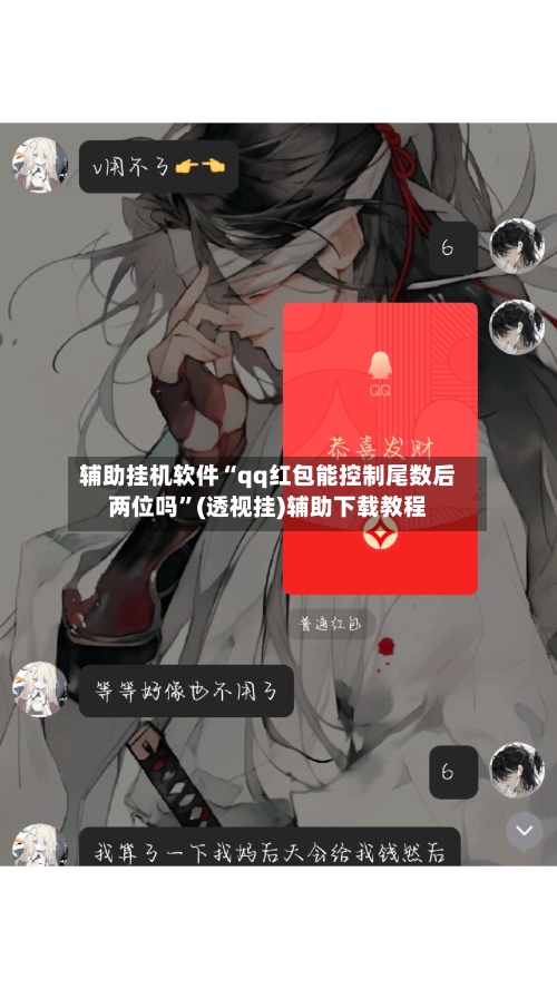 辅助挂机软件“qq红包能控制尾数后两位吗	”(透视挂)辅助下载教程-第2张图片