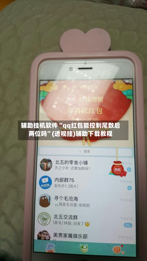 辅助挂机软件“qq红包能控制尾数后两位吗”(透视挂)辅助下载教程