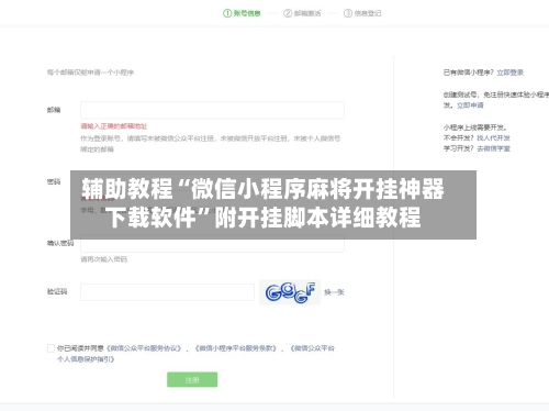 辅助教程“微信小程序麻将开挂神器下载软件	”附开挂脚本详细教程-第3张图片