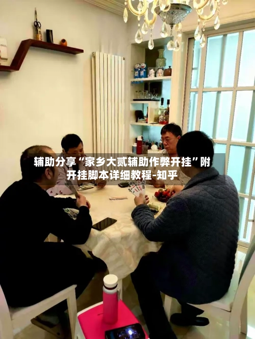 辅助分享“家乡大贰辅助作弊开挂	”附开挂脚本详细教程-知乎-第2张图片