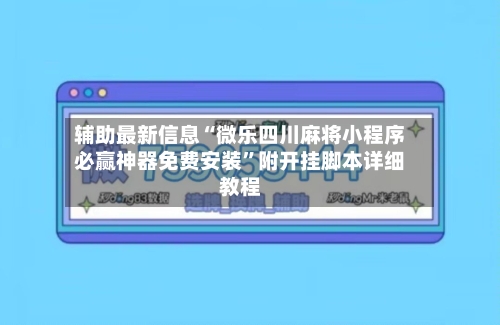 辅助最新信息“微乐四川麻将小程序必赢神器免费安装	”附开挂脚本详细教程-第2张图片