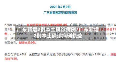广东新增2例本土确诊病例/广东新增2例本土确诊病例轨迹-第2张图片