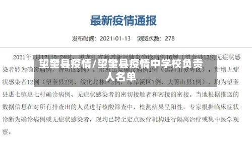 望奎县疫情/望奎县疫情中学校负责人名单-第2张图片