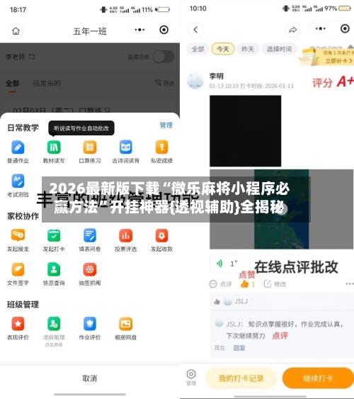 2026最新版下载“微乐麻将小程序必赢方法”开挂神器{透视辅助}全揭秘-第3张图片