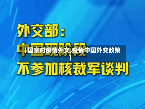 【国家对疫情外交,疫情中国外交政策】