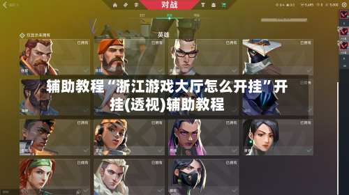 辅助教程“浙江游戏大厅怎么开挂”开挂(透视)辅助教程-第2张图片