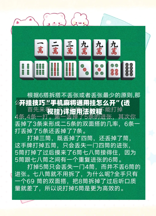 开挂技巧“手机麻将通用挂怎么开”(透视挂)详细用法教程