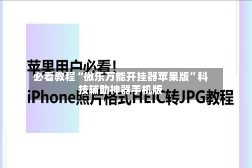 必看教程“微乐万能开挂器苹果版”科技辅助神器手机版