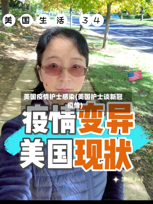 美国疫情护士感染(美国护士谈新冠疫情)-第2张图片