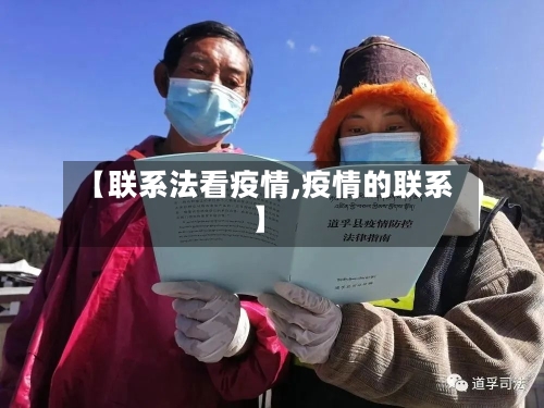 【联系法看疫情,疫情的联系】-第2张图片