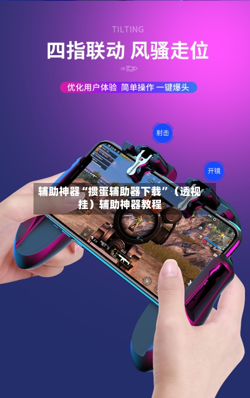 辅助神器“掼蛋辅助器下载”（透视挂）辅助神器教程