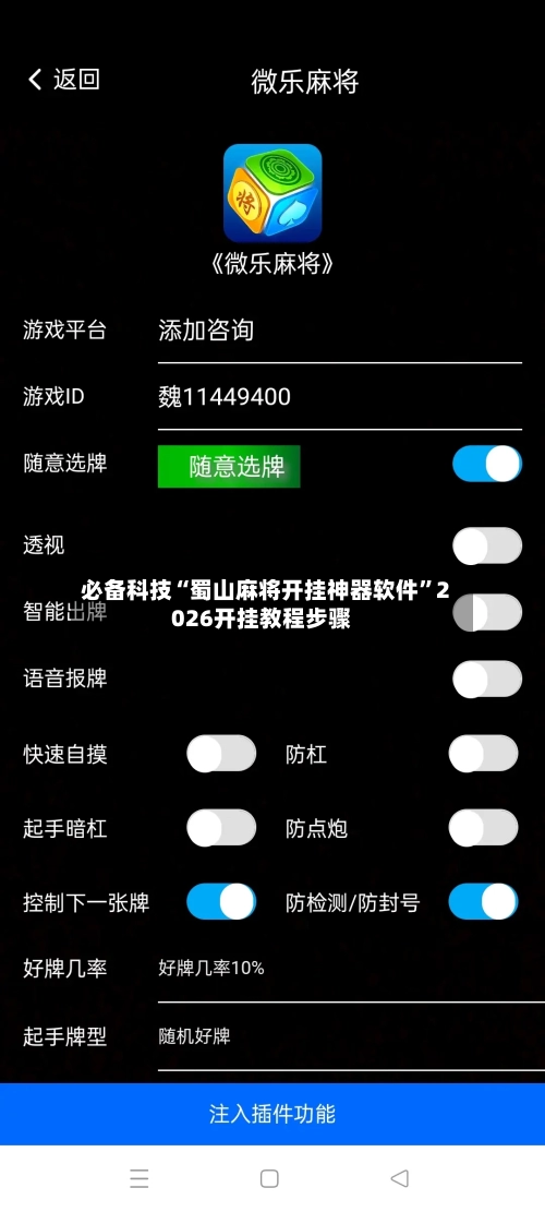 必备科技“蜀山麻将开挂神器软件”2026开挂教程步骤-第2张图片