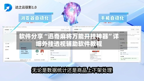 软件分享“迅奇麻将万能开挂神器”详细外挂透视辅助软件教程-第2张图片