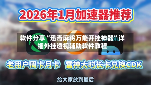 软件分享“迅奇麻将万能开挂神器	”详细外挂透视辅助软件教程-第3张图片