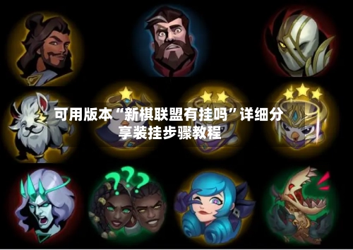 可用版本“新棋联盟有挂吗”详细分享装挂步骤教程