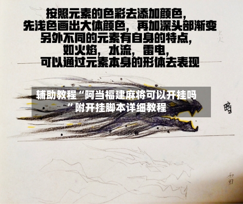 辅助教程“阿当福建麻将可以开挂吗	”附开挂脚本详细教程-第2张图片