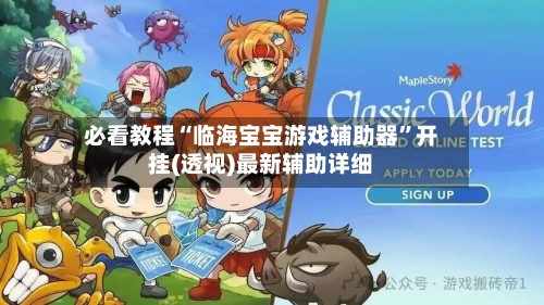 必看教程“临海宝宝游戏辅助器”开挂(透视)最新辅助详细-第3张图片