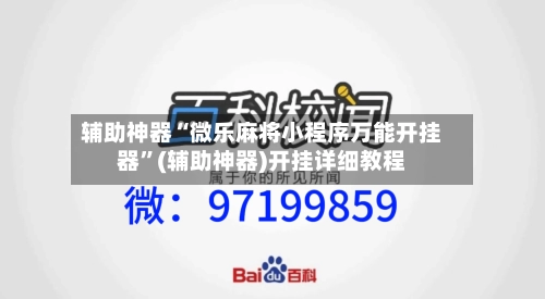 辅助神器“微乐麻将小程序万能开挂器”(辅助神器)开挂详细教程-第3张图片