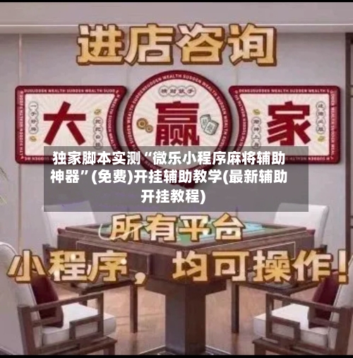 独家脚本实测“微乐小程序麻将辅助神器”(免费)开挂辅助教学(最新辅助开挂教程)