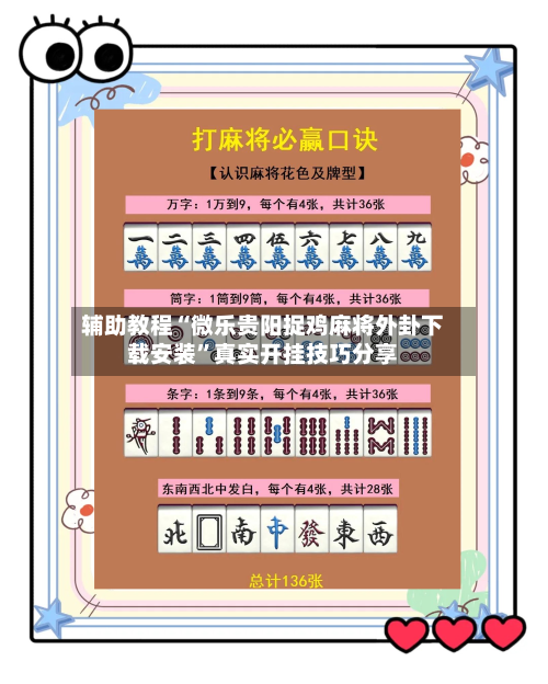 辅助教程“微乐贵阳捉鸡麻将外卦下载安装	”真实开挂技巧分享-第2张图片
