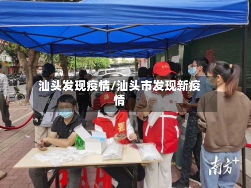 汕头发现疫情/汕头市发现新疫情