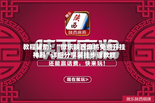教程辅助！“微乐陕西麻将免费开挂神器”详细分享装挂步骤教程-第2张图片