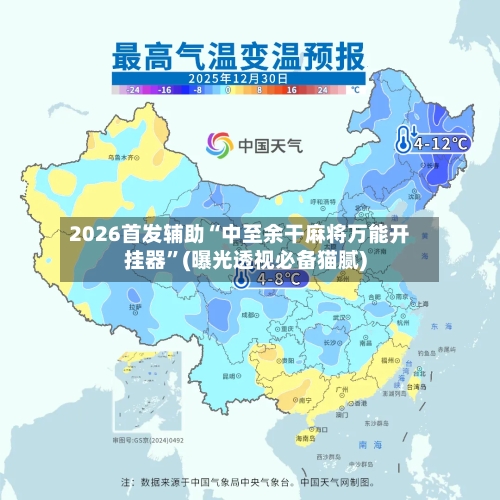 2026首发辅助“中至余干麻将万能开挂器”(曝光透视必备猫腻)