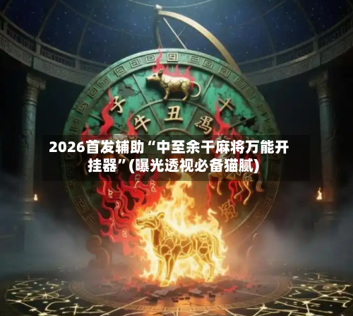 2026首发辅助“中至余干麻将万能开挂器	”(曝光透视必备猫腻)-第2张图片